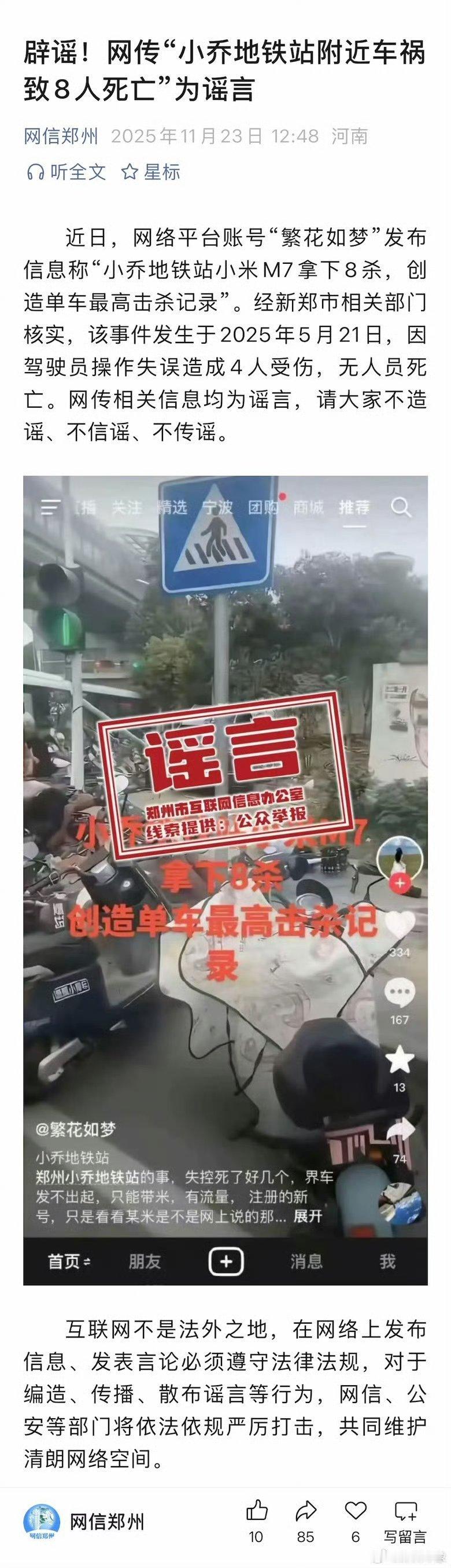 【辟谣！】11月23日，从网信郑州获悉：近日，网络平台账号“繁花如梦”发布信息称