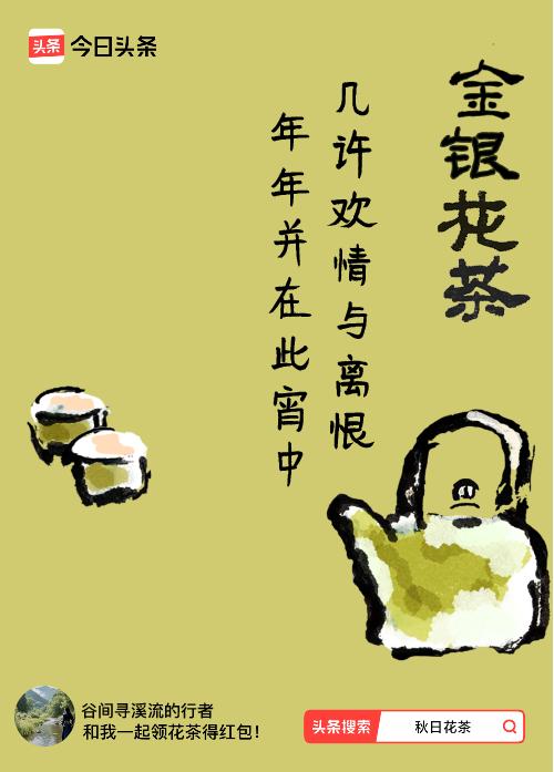 秋日领花茶我领到了秋日限定花茶：几许欢情与离恨，年年并在此宵中，戳这里👉快来领