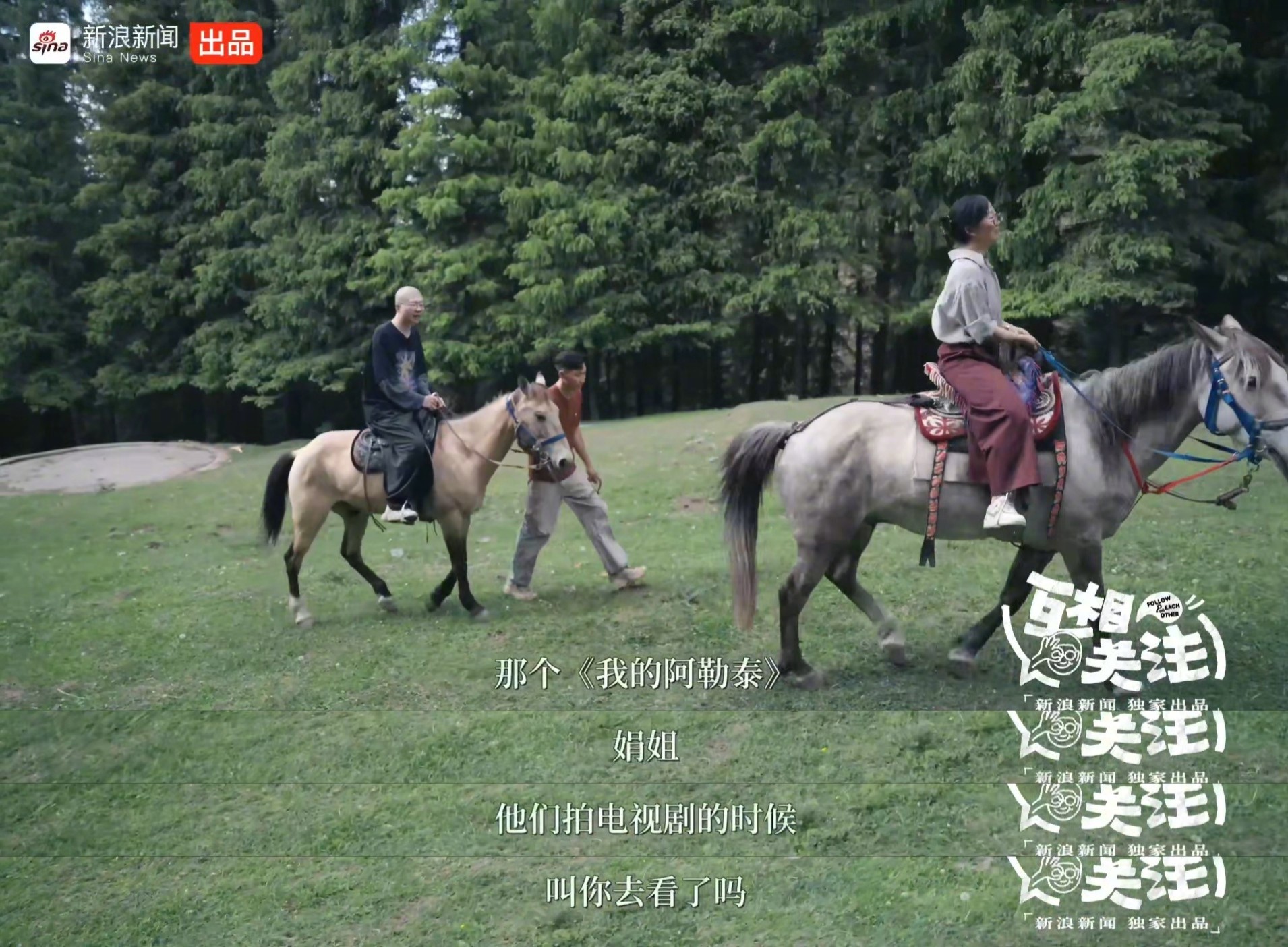 李诞骑马和李娟闲谈，问及《我的阿勒泰》剧集拍摄。李娟坦言剧组并未邀请她探班，剧集