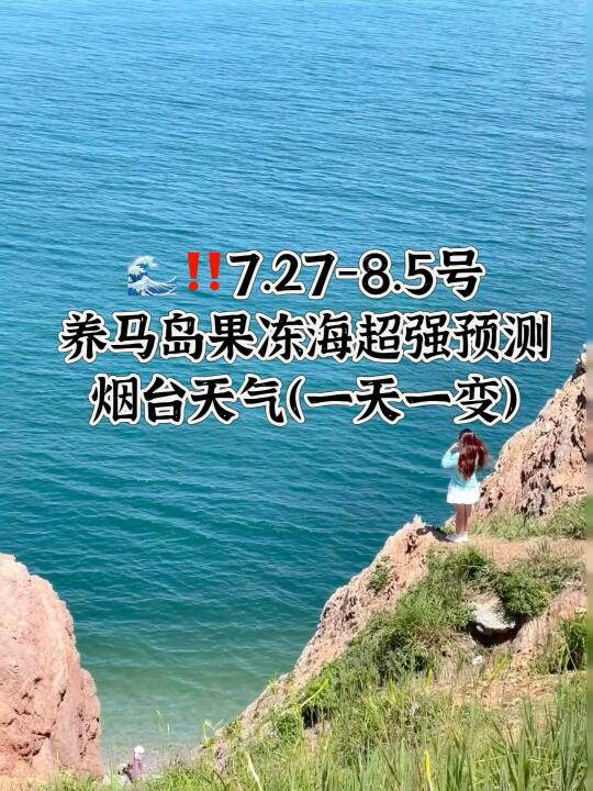 📍7.27-8.5号烟台养马岛果冻海超强预测
