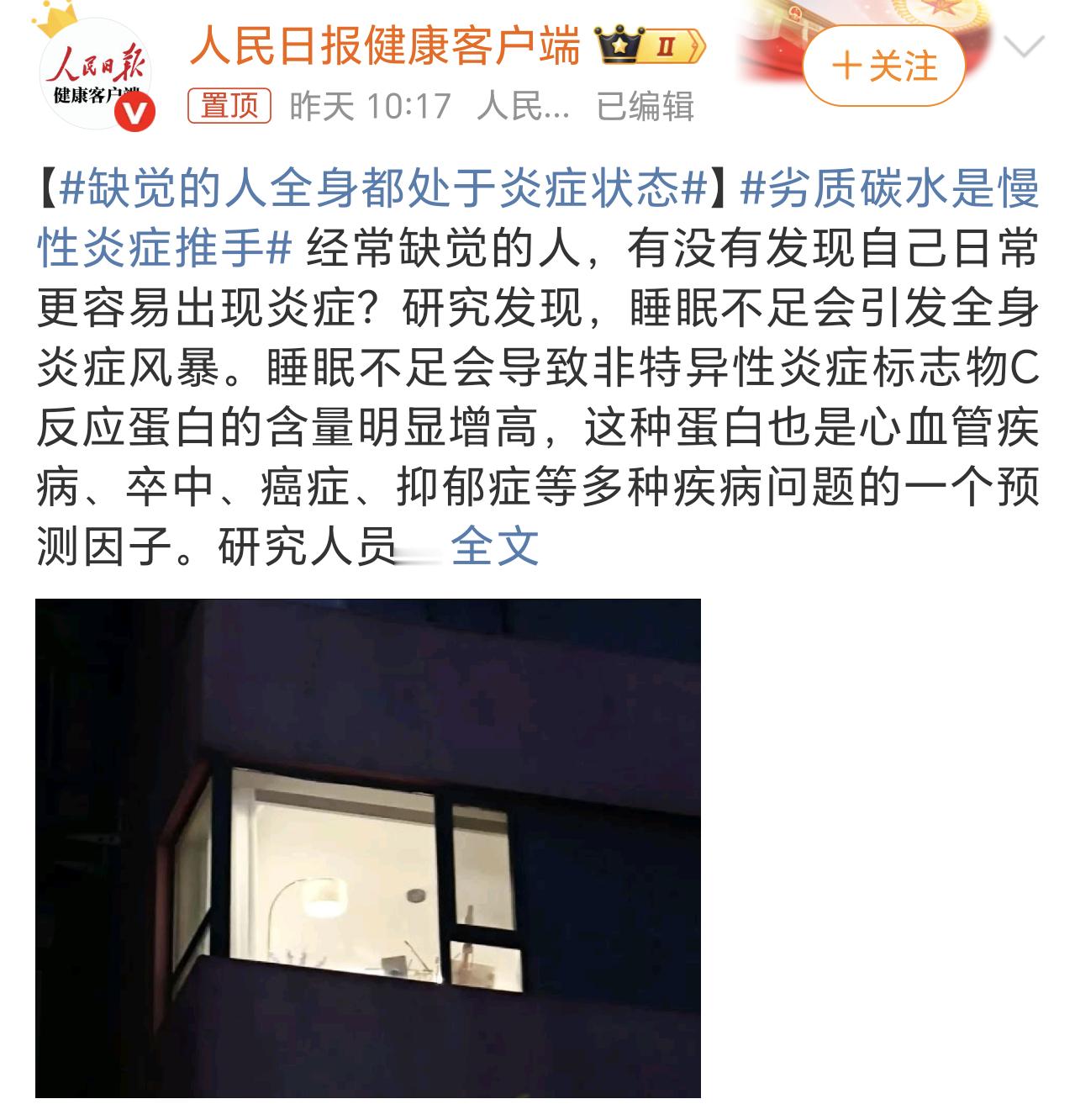 缺觉的人全身都处于炎症状态早上好呀老铁们，睡眠对于咱们来说确实太重要了，长期熬夜