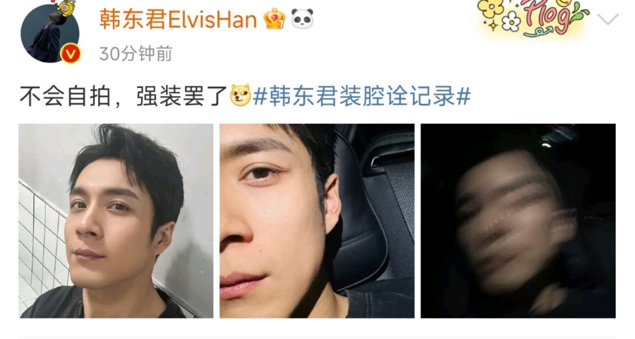 #谁教韩东君这么自拍的##韩东君自拍帅到模糊# 哈哈哈哈哈哈韩东君你快说你这自拍