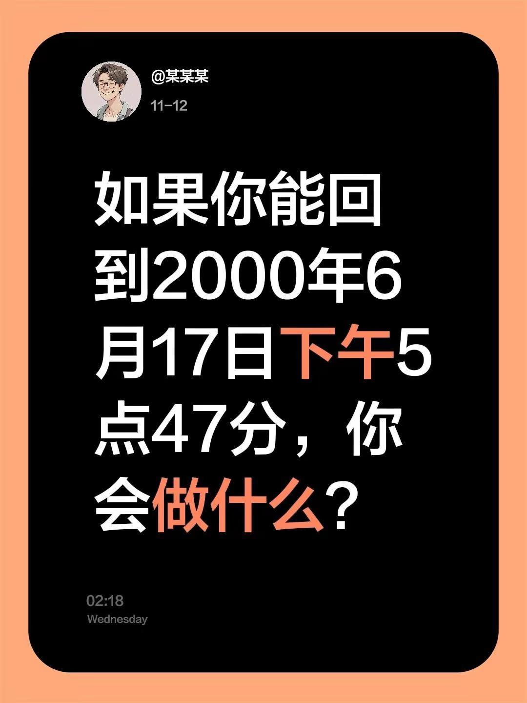 如果你能回到2000年6月17日下午5点47分，你会做什么？如果可以回到过去