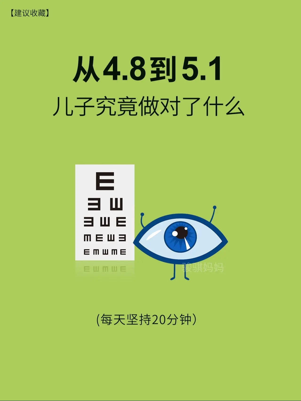学习固然重要，但眼睛是一辈子的事情！睡前给孩子用这款眼睛干涩疲劳，希望...