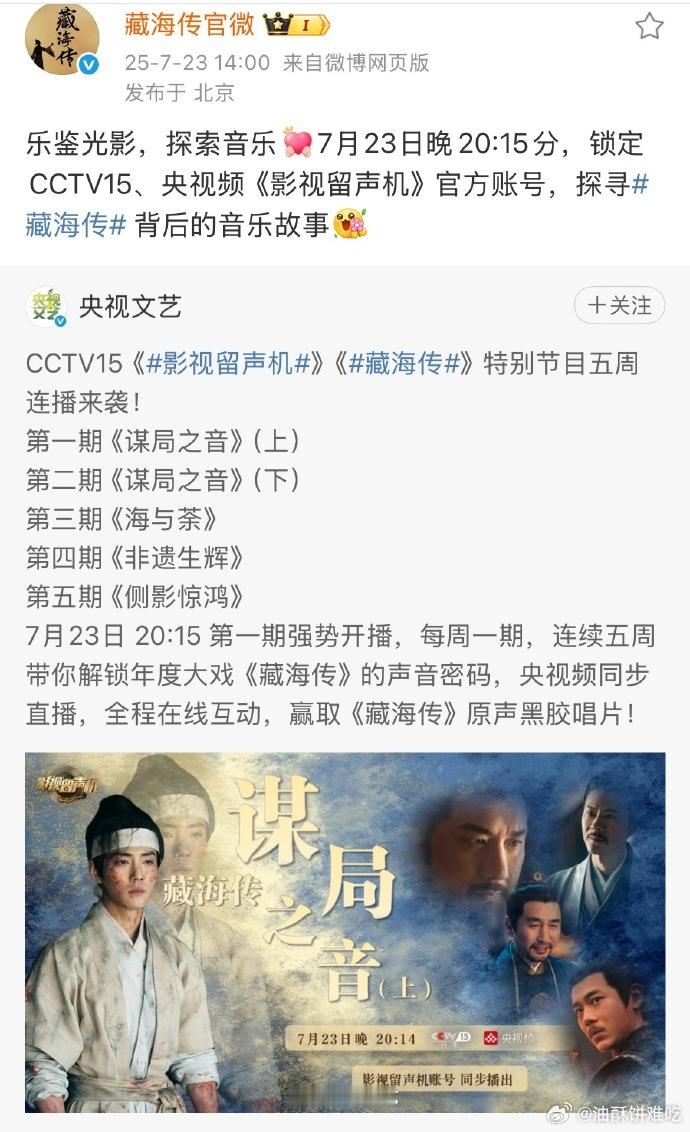 央视给藏海传做了五期特别节目欸 ​，大爆剧的待遇[赞]今晚开始在cvtv15和央