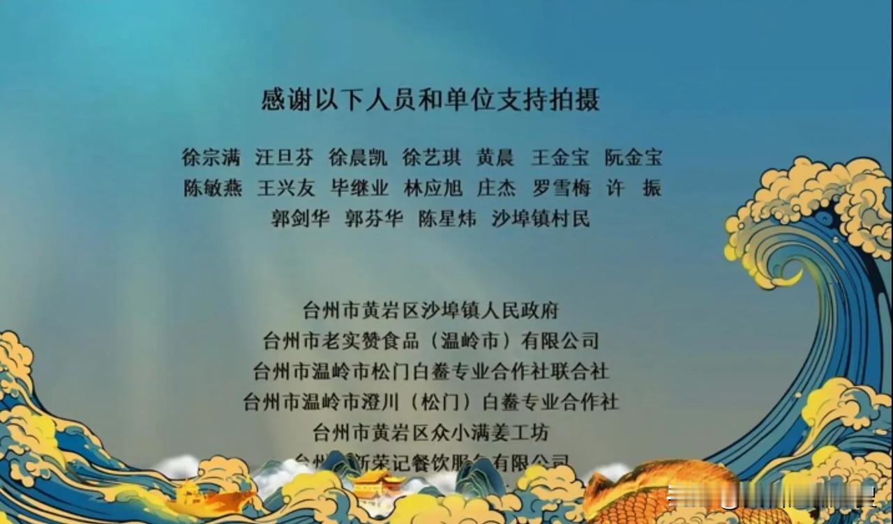 味起台州第一集中，最后感谢参与拍摄的各个单位，其中引起我们关注的自然是那些餐饮店