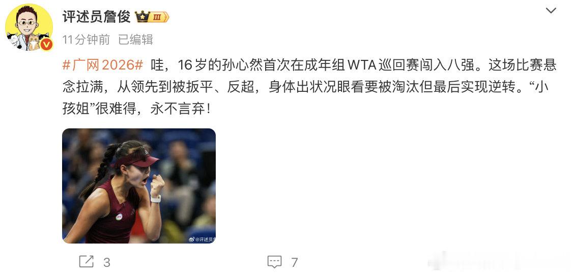 【詹俊谈孙心然救赛点逆转】10月29日，16岁孙心然闯入WTA广网单打8强，发文