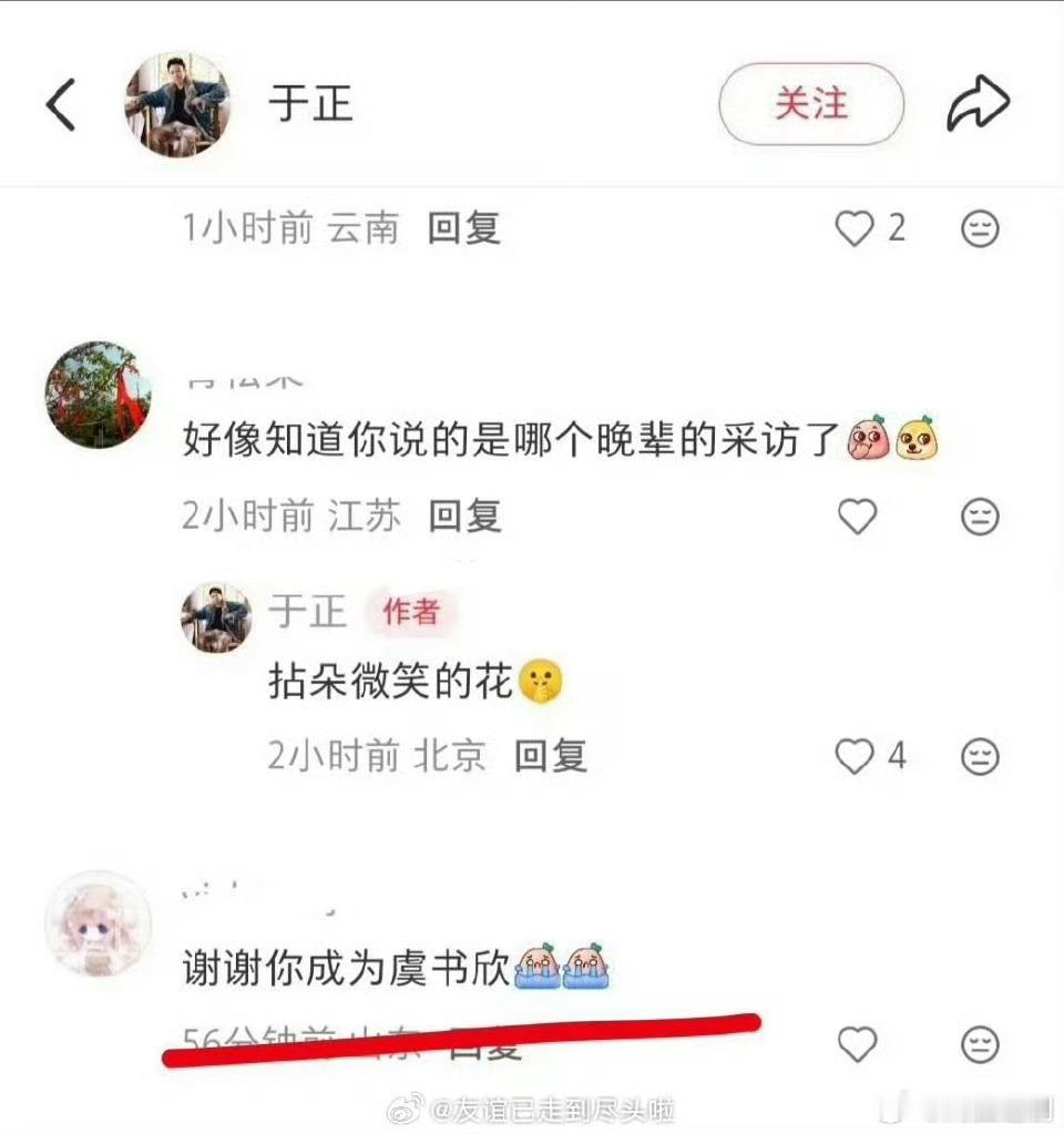 笑🐭，于正发博说看到一个深受谣言困扰的晚辈采访，虞书欣粉丝以为是力挺虞书欣来了