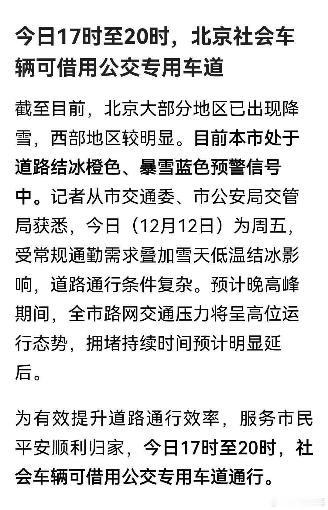 为北京市政府点赞！ 时值周末晚高峰，又赶上降雪。这确实是人性化举措！ 