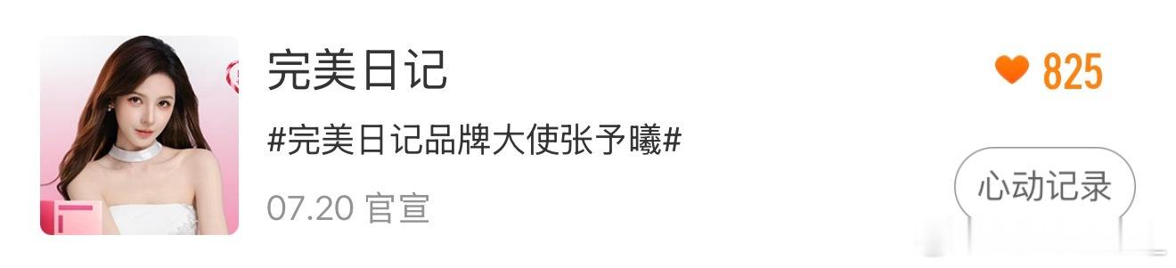 张予曦丨完美日记品牌大使张予曦 西瓜宝宝们速来切耗投星品📣📣📣星品影响力