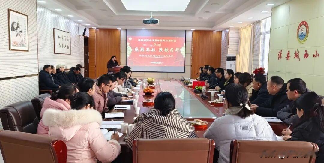 1月6日，洋县城西小学举行了退休教师欢送座谈会，座谈会以一场满载敬意与不舍的相聚