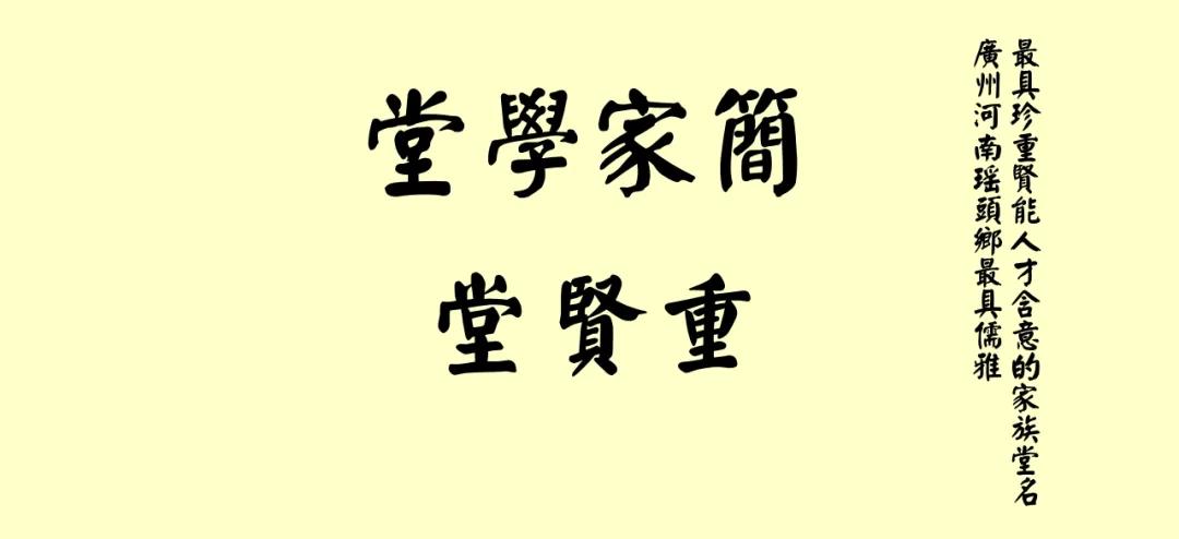 重贤堂 瑶头乡“最具儒雅最具珍惜重视贤能人才含意”的家族堂名“简家学堂堂号” 海