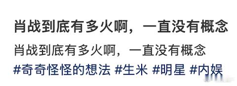 不知道啊，反正肖战线下人气都是几个山头那么多 ​​​