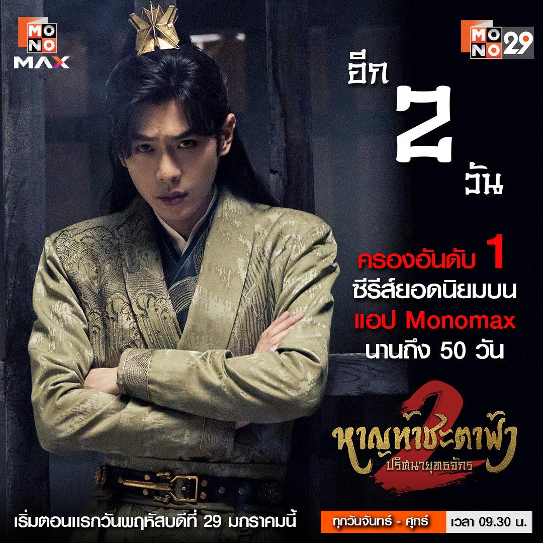 张若昀《庆余年第二季》1月29日MONO29电视台泰国电视开播张若昀庆余年2 张