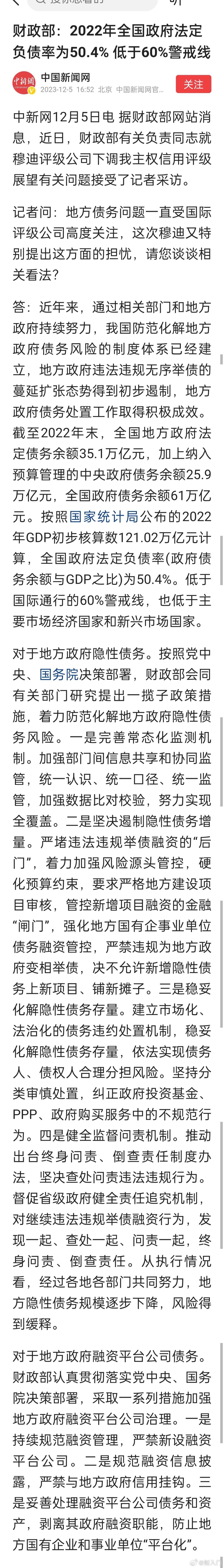 财政部：2022年全国政府法定负债率为50.4% ，低于60%警戒线 ​​​