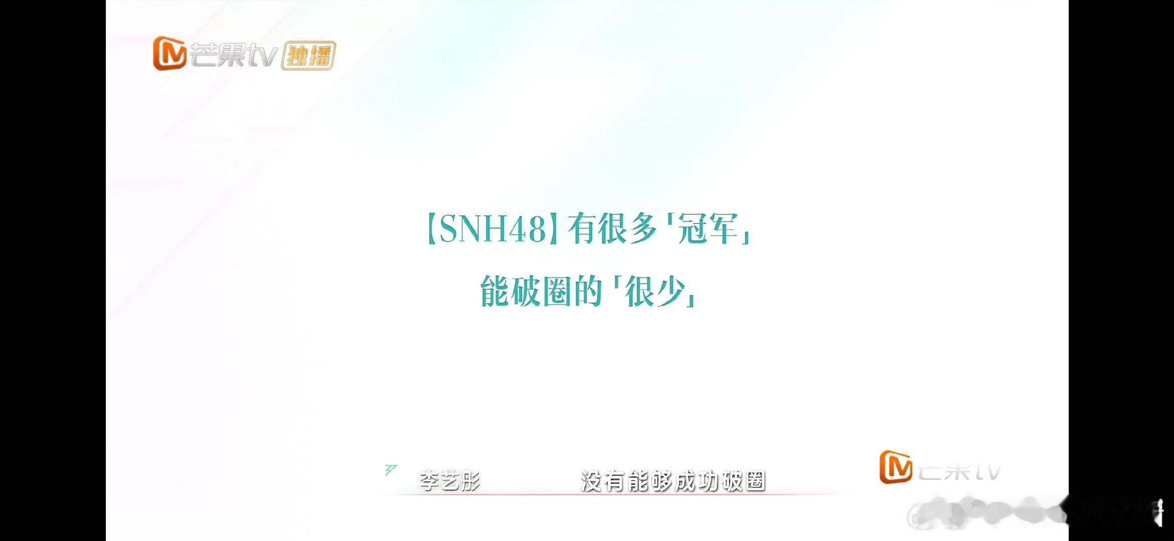 李艺彤说SNH48除了鞠婧祎没人破圈李艺彤说snh48除了鞠婧祎没有能够成功破圈