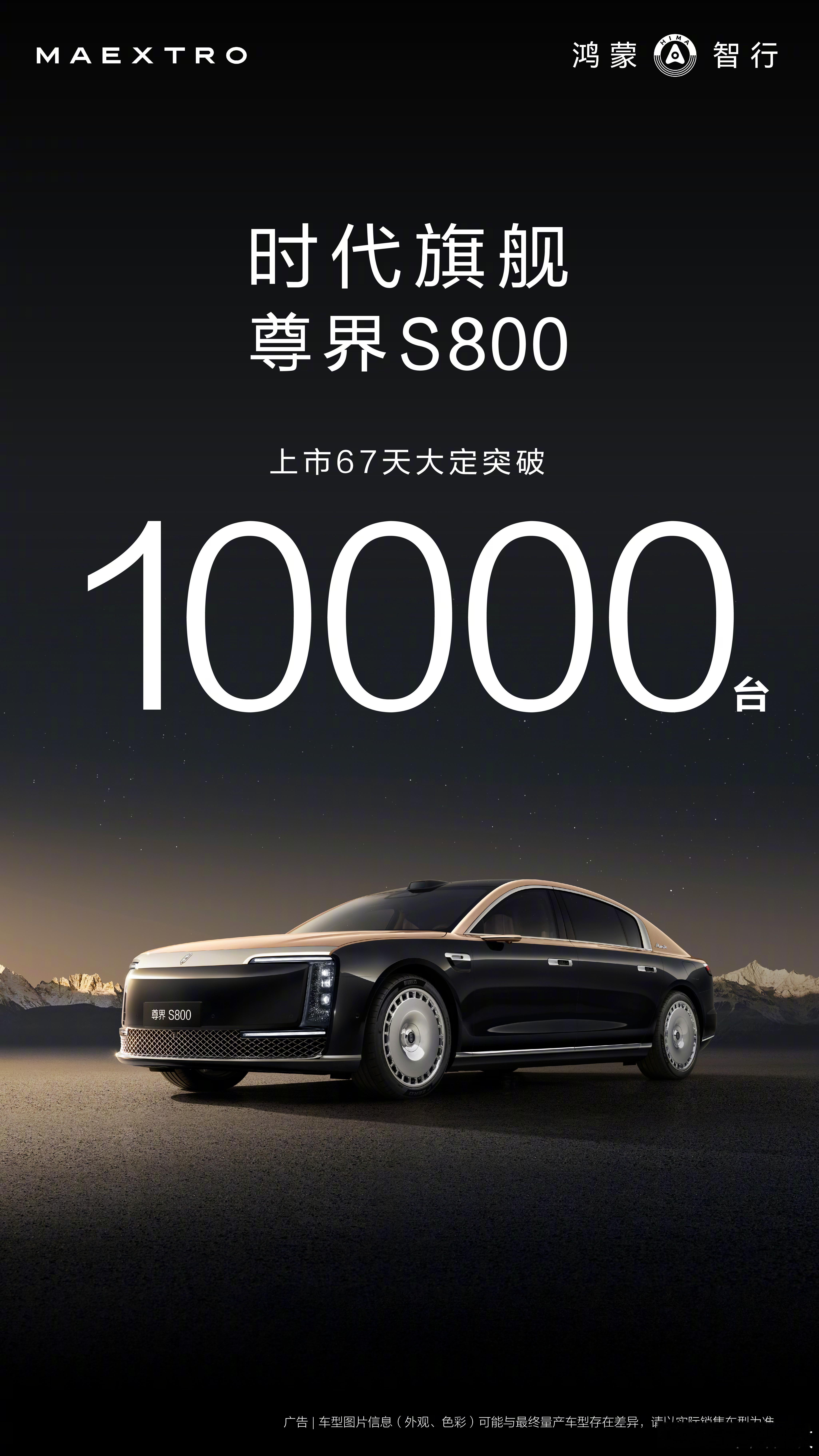尊界S800上市67天大定破10000台 超豪华车有这样大定数，确实很可以了。 