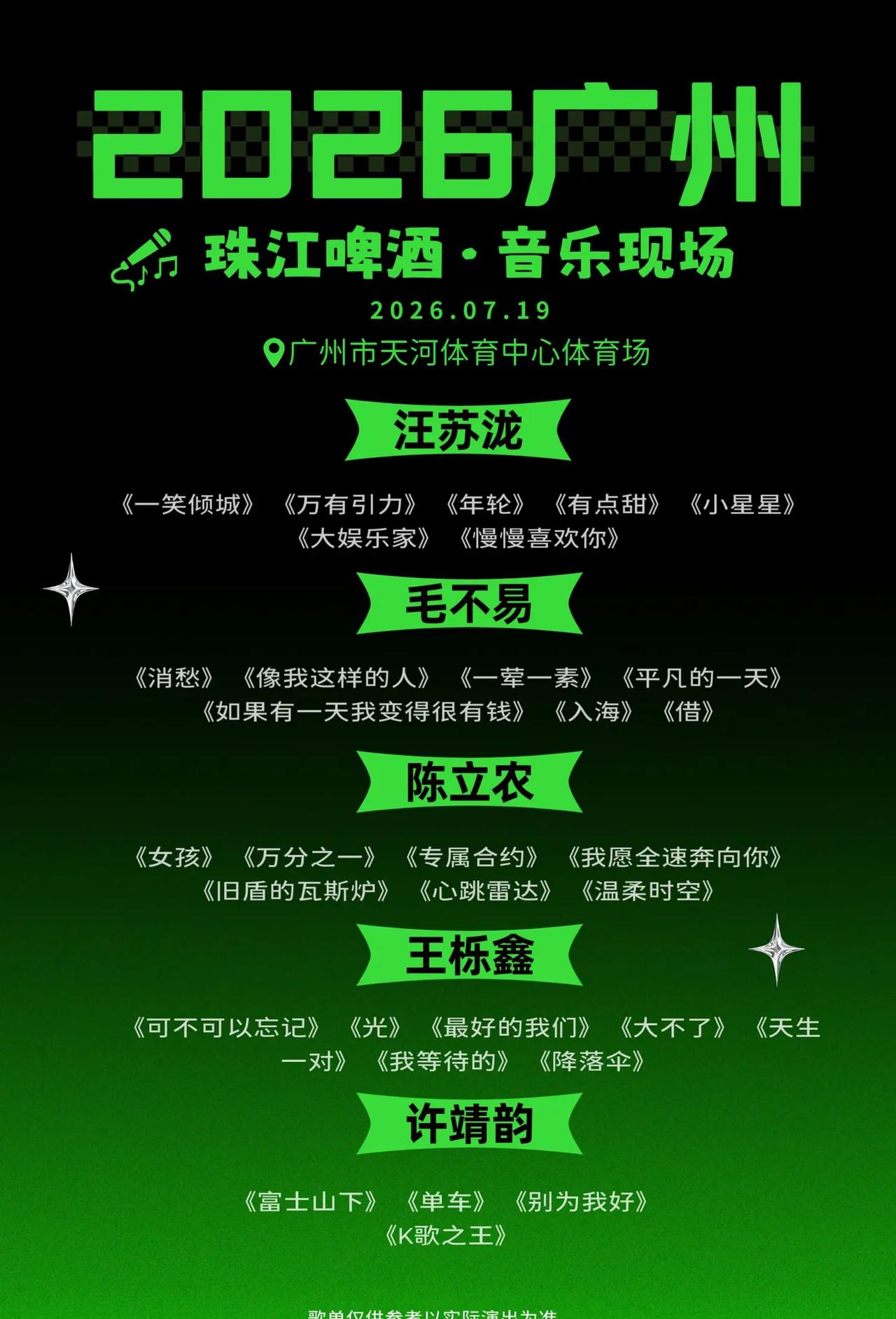 灯光起，歌声响，赴一场盛大相逢，暂别日常，沉浸今夜的音乐狂欢。汪苏泷 毛不易 陈