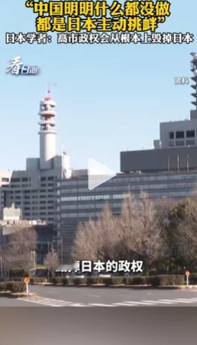 日本还是有明白人的！2月8日，日本学者表示，中国明明什么都没有做，都是日本主动挑