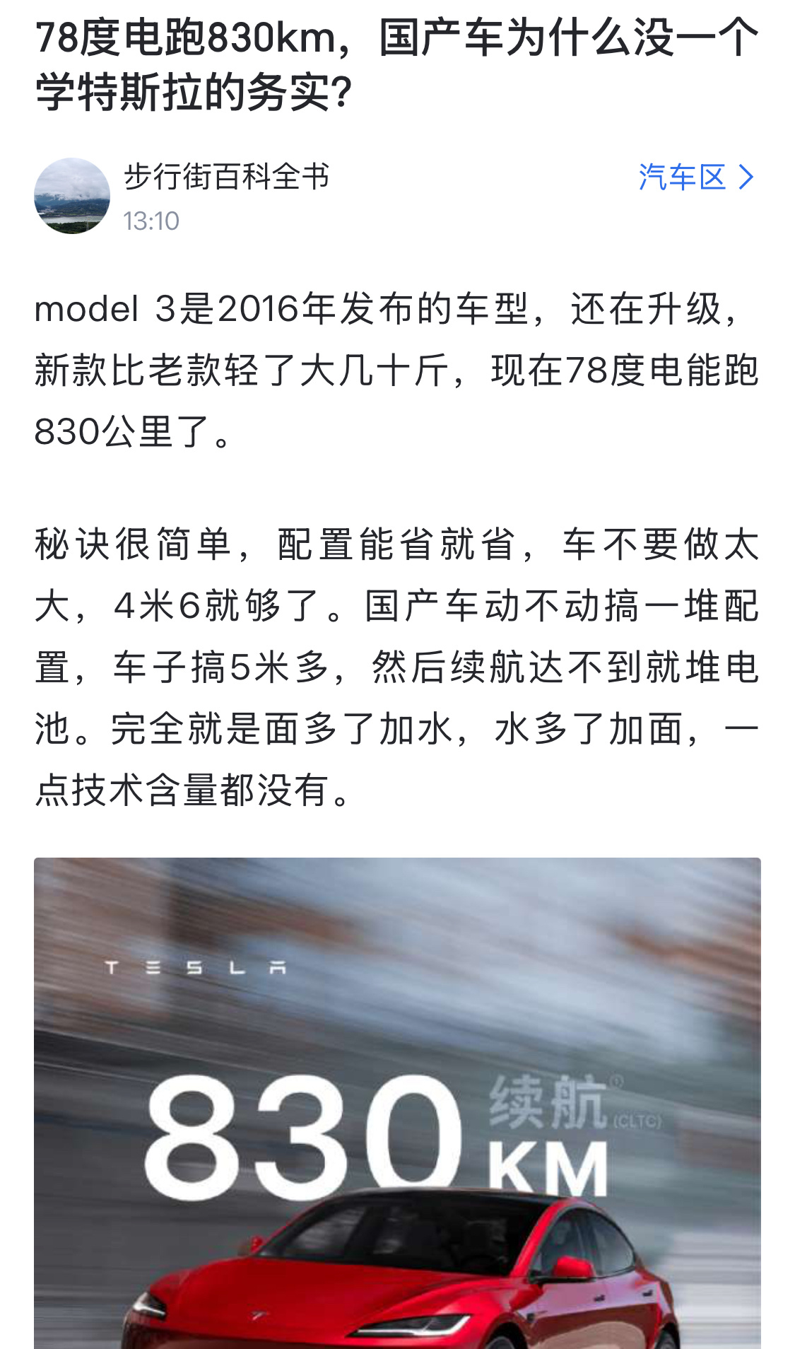 看完78度电能跑830公里的model 3，网友感慨国产电车完全就是面多了加水，