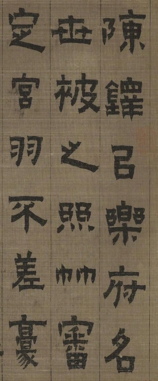 金農 漆書《陳鐸能畫工詩》