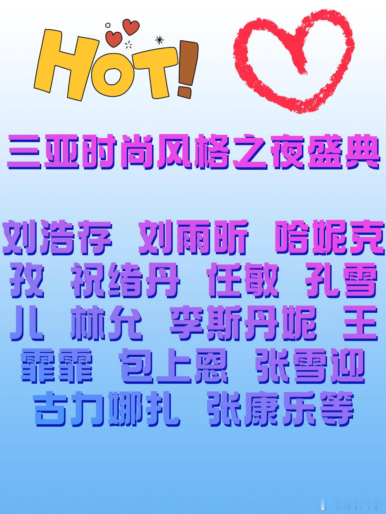 📣5.23三亚！时尚风格之夜嘉人盛典，喜欢谁？嘉人盛典有你喜欢的艺人吗？ 
