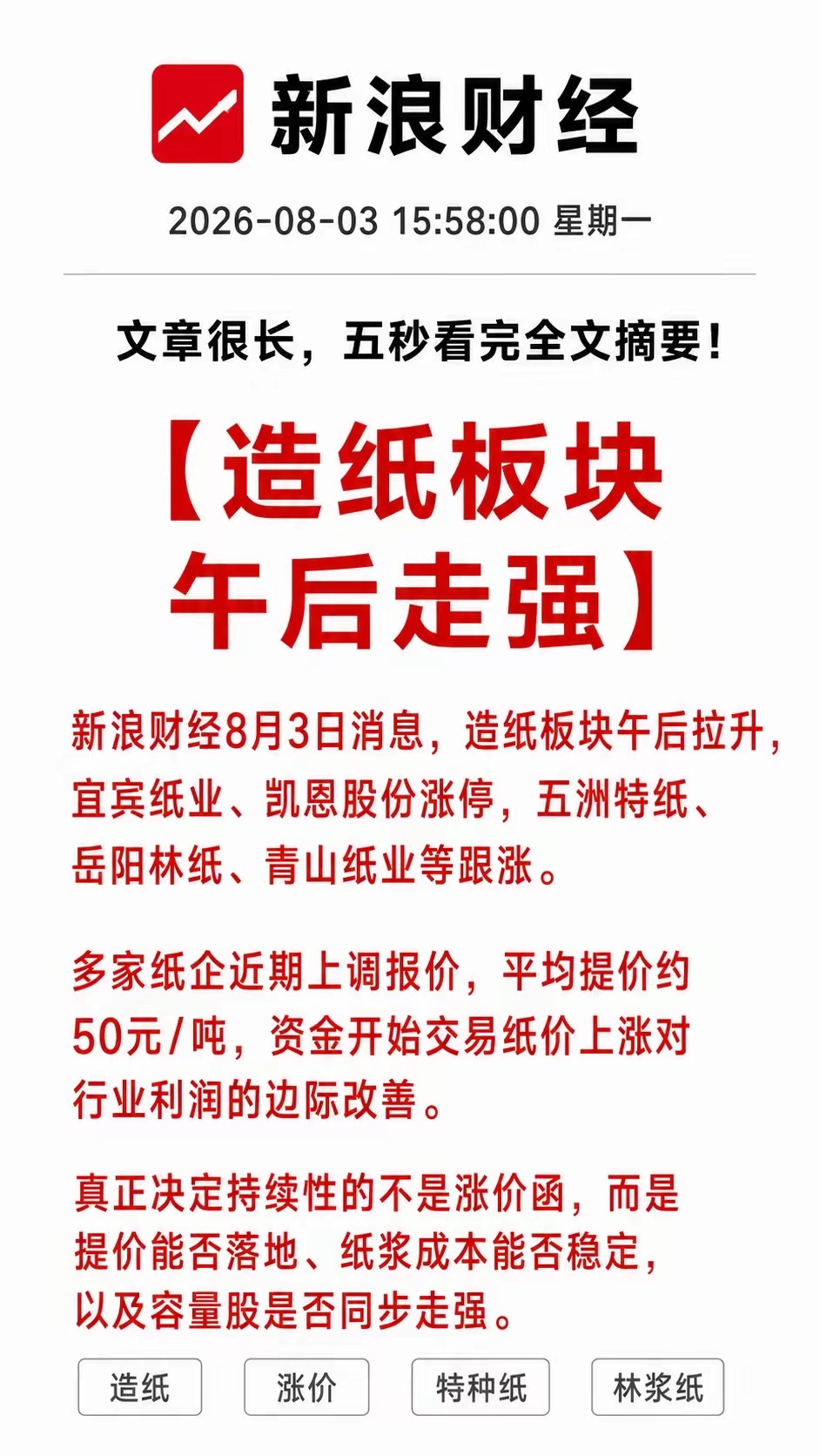 造纸今天逆势掀起涨停潮！宜宾纸业、凯恩股份封板，这轮涨价行情谁才有真正利润弹性可