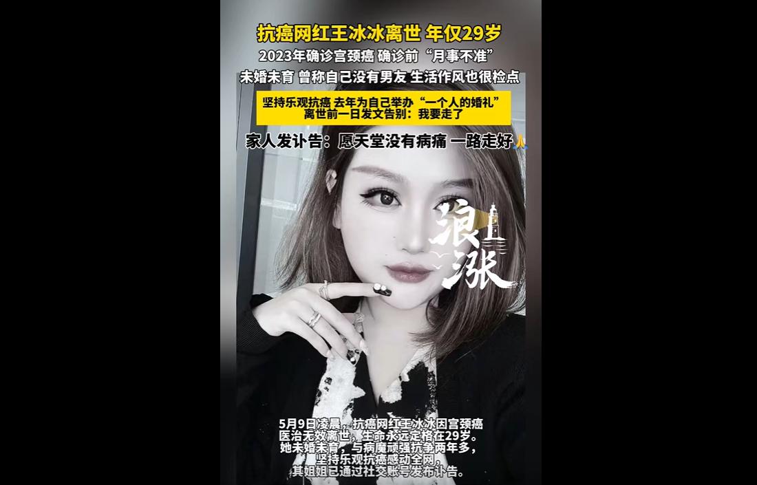 5月9日，29岁职场讲师王冰冰因宫颈癌不幸离世。
她2023年确诊宫颈癌中晚期，