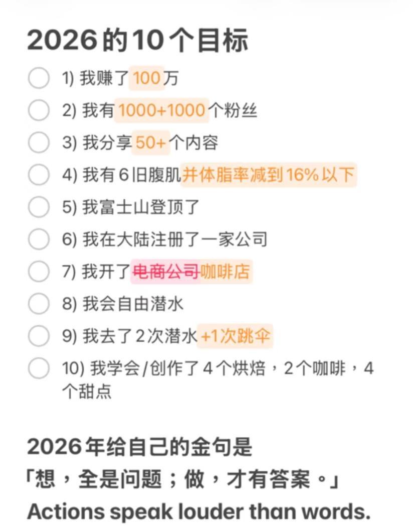 2026 INTJ是时候行动了
每年为自己定10个目标
- 用「我」字作开头
-