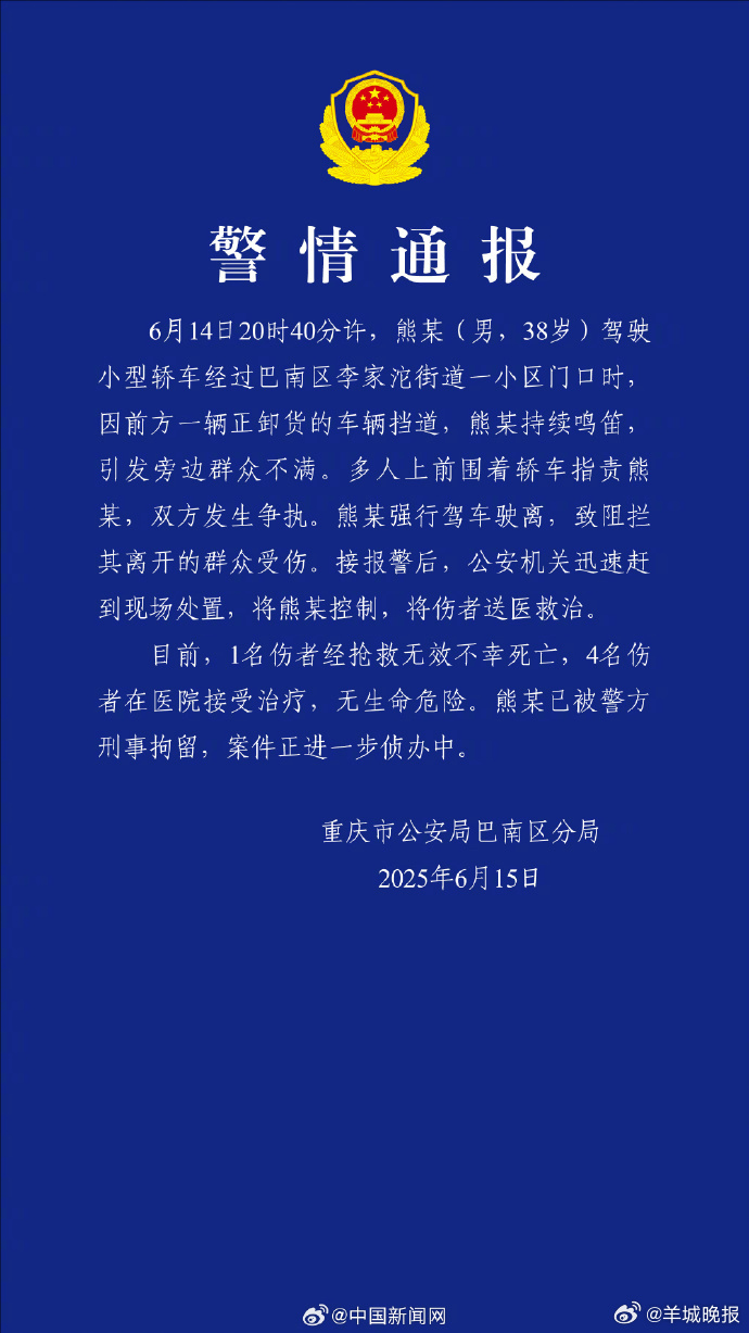 【#男子鸣笛引路人不满强行驶离致1死4伤#】#重庆警方通报男子驾车致1死4伤#重