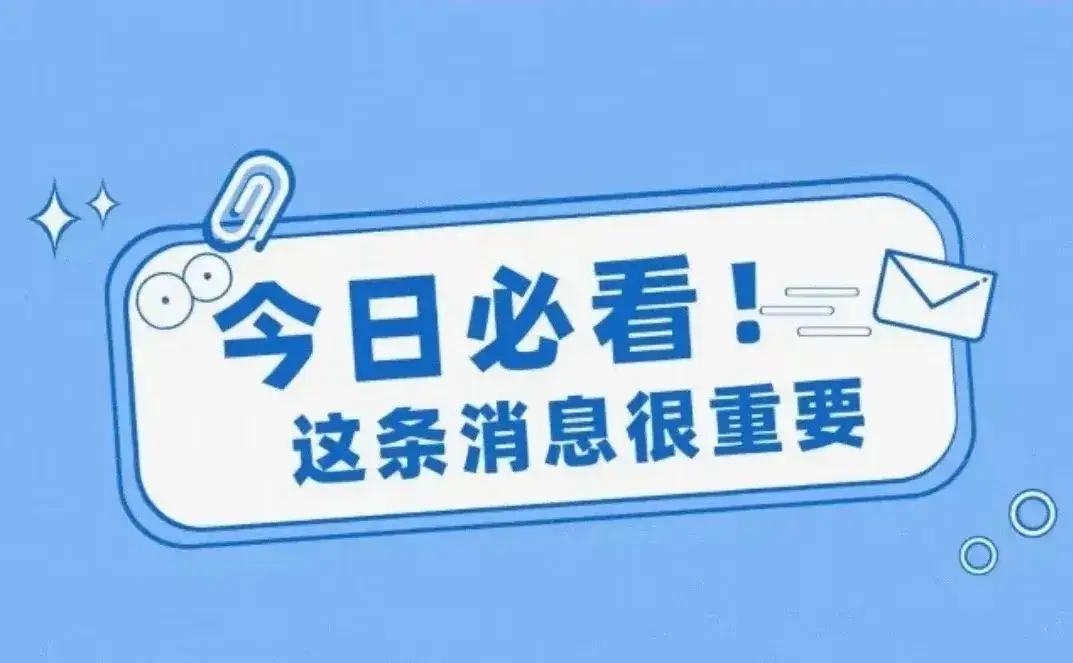 A股：重要消息来袭！做好心理准备，下午市场或将迎来变盘拐点！

一、美国总统宣布
