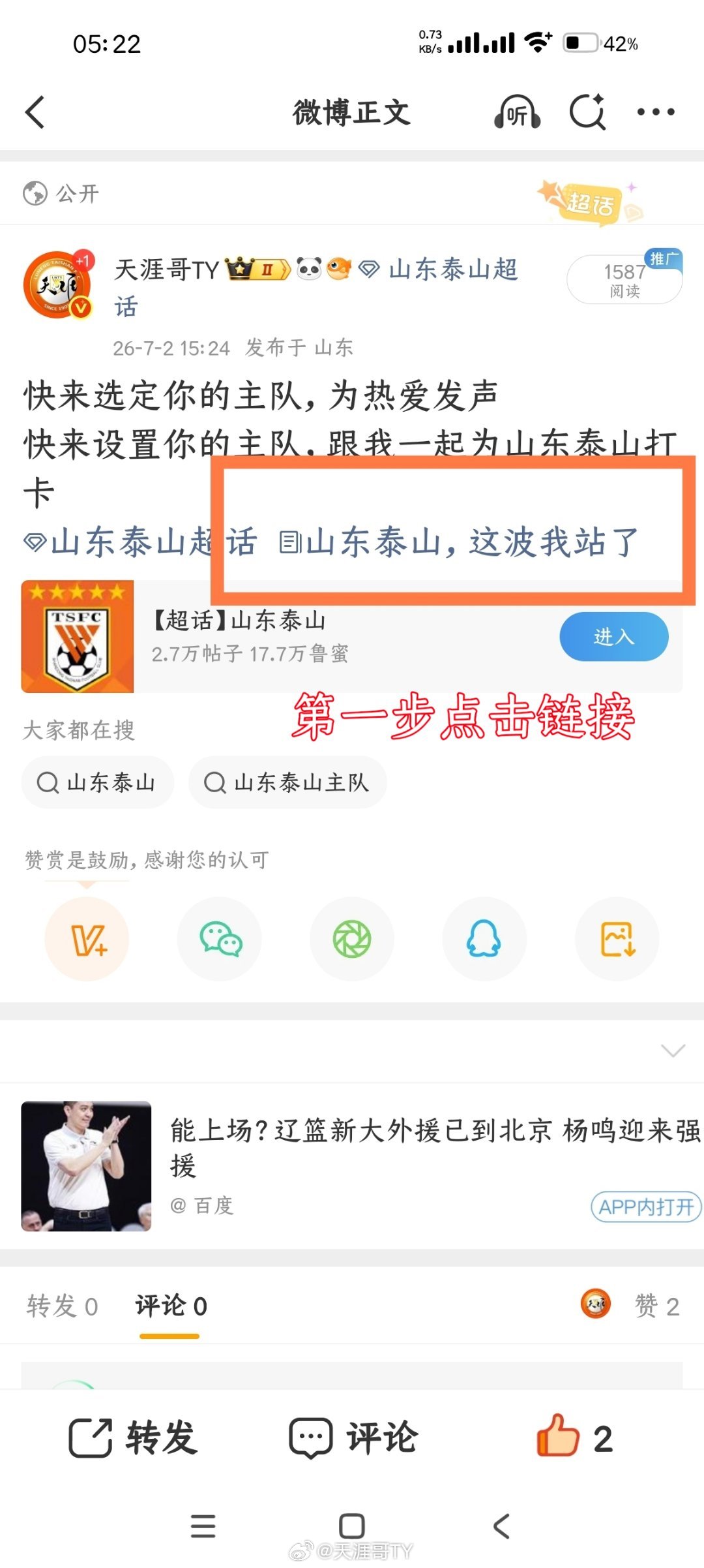 关于怎么设置我的主队，两张图片教会你。山东泰山，这波我站了 山东泰山