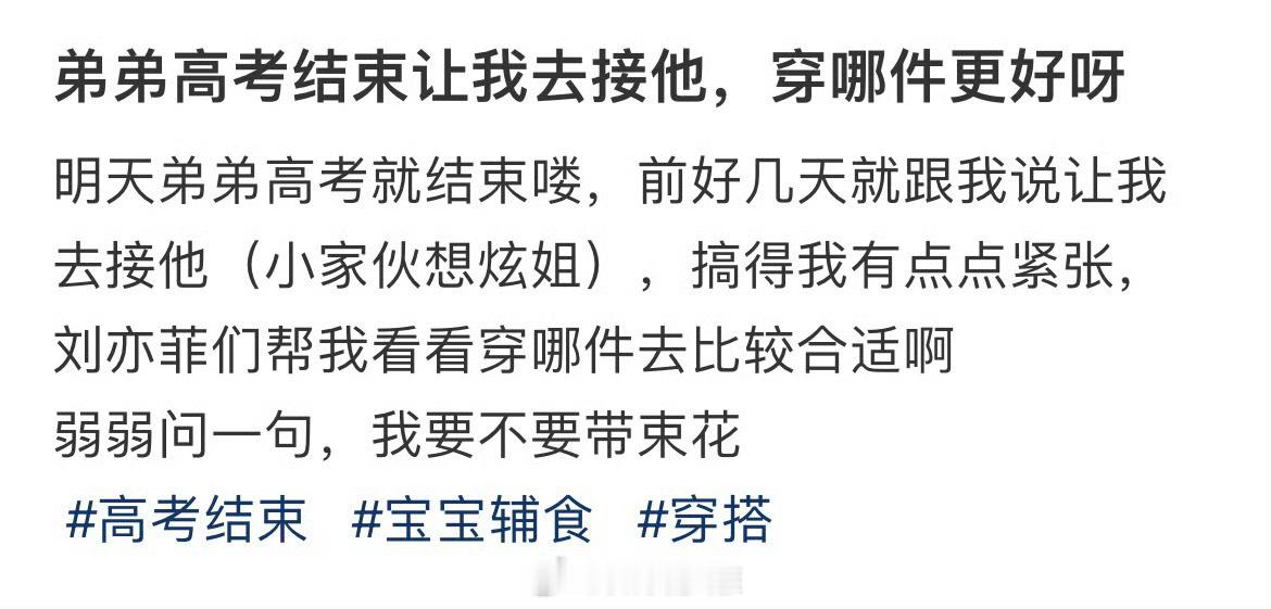 弟弟高考结束让我去接他，穿哪件更好呀 