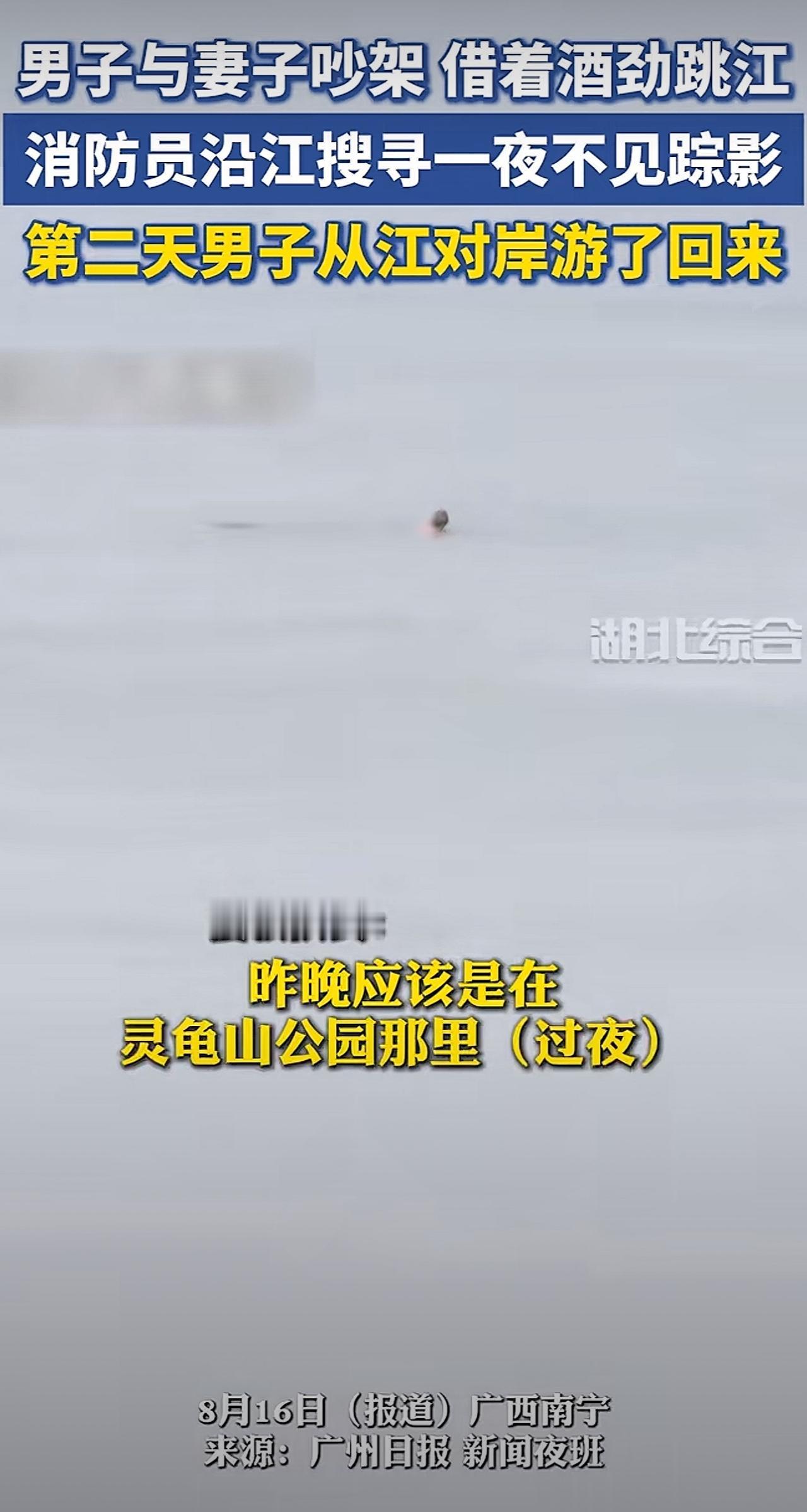 湖北一男子与老婆吵架后借酒劲跳江，庆幸第二天自己游回来了！

据媒体报道，湖北一
