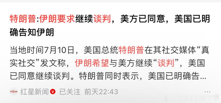 伊朗和特朗普，究竟是谁要请求谈判，感觉双方都是非常爱面子的人。
