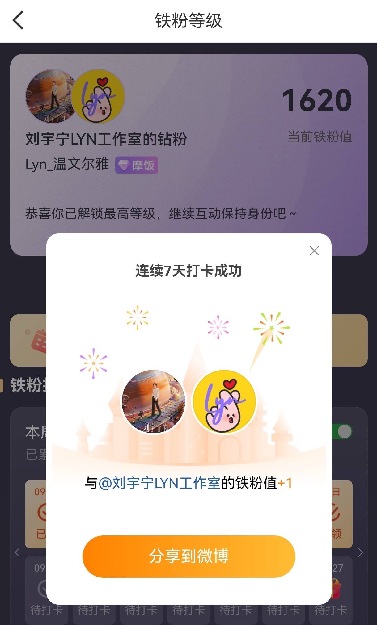 本周我完成了连续7天铁粉打卡，与的铁粉值额外增加1分！摩登兄弟[超话] ​​​