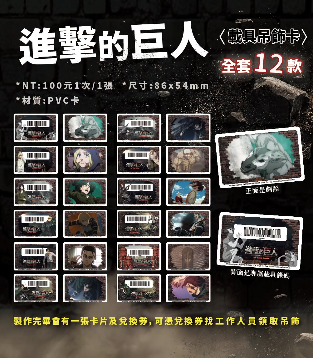 进击的巨人 2026漫畫博覽會 多款卡片机台将在漫画博览会木棉花摊位登场！✨ 全