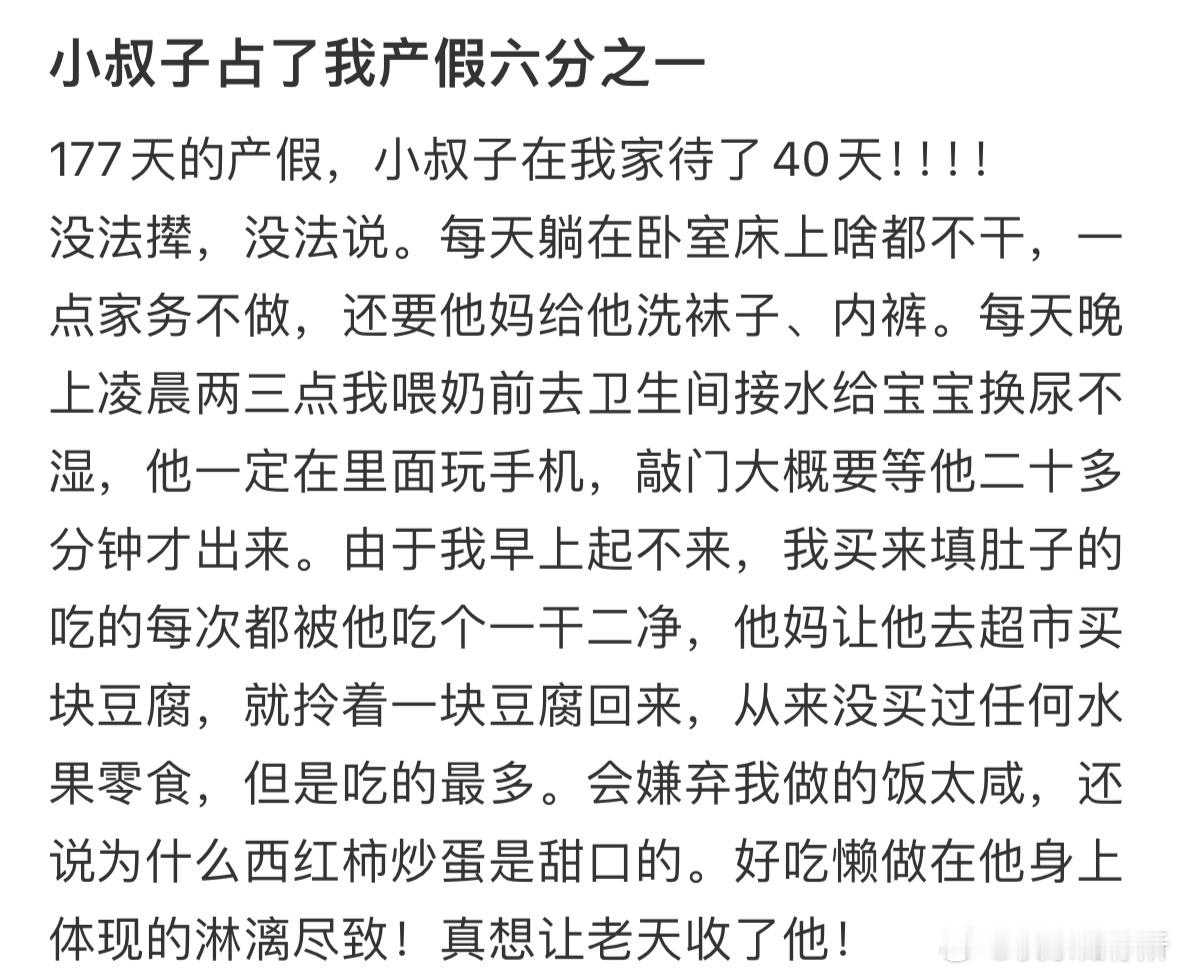 小叔子占了我产假六分之一 ​​​