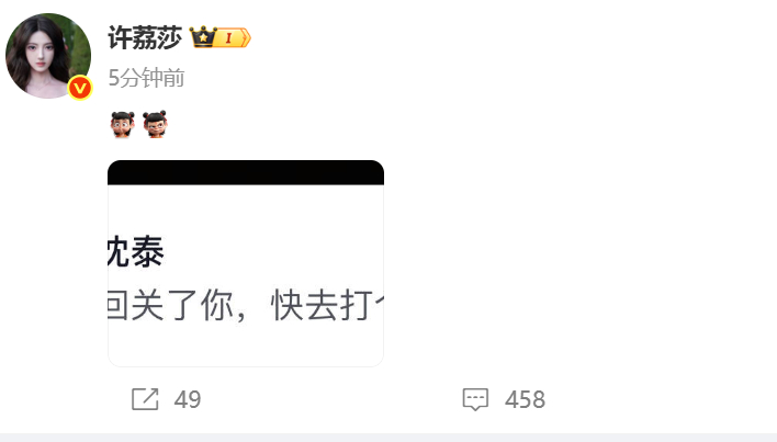 沈泰关注许荔莎 [哆啦A梦害怕] ​​​