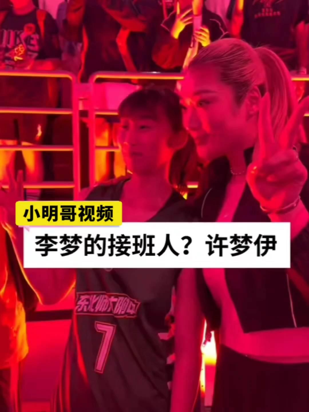 李梦的接班人？许梦伊。
小明哥视频。
让我们看看东师附女孩们的表现。恭喜东师附中