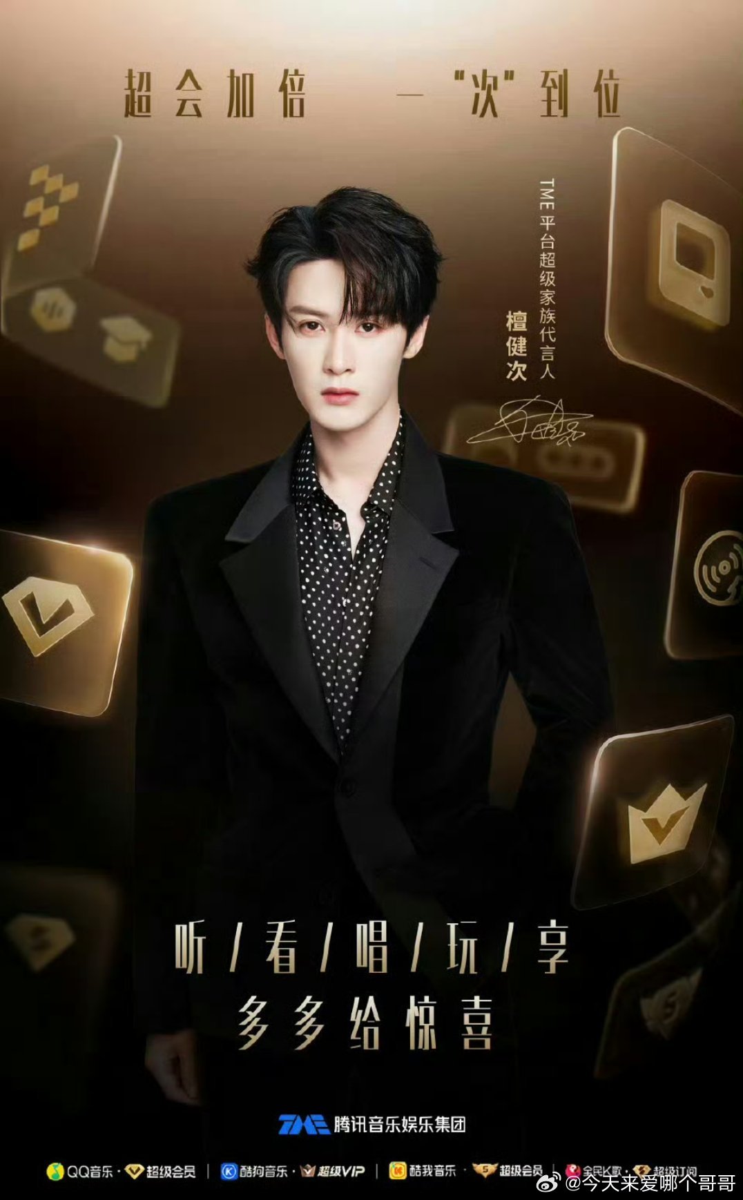 檀健次官宣TME平台超级家族代言！首位集团级别的代言人 