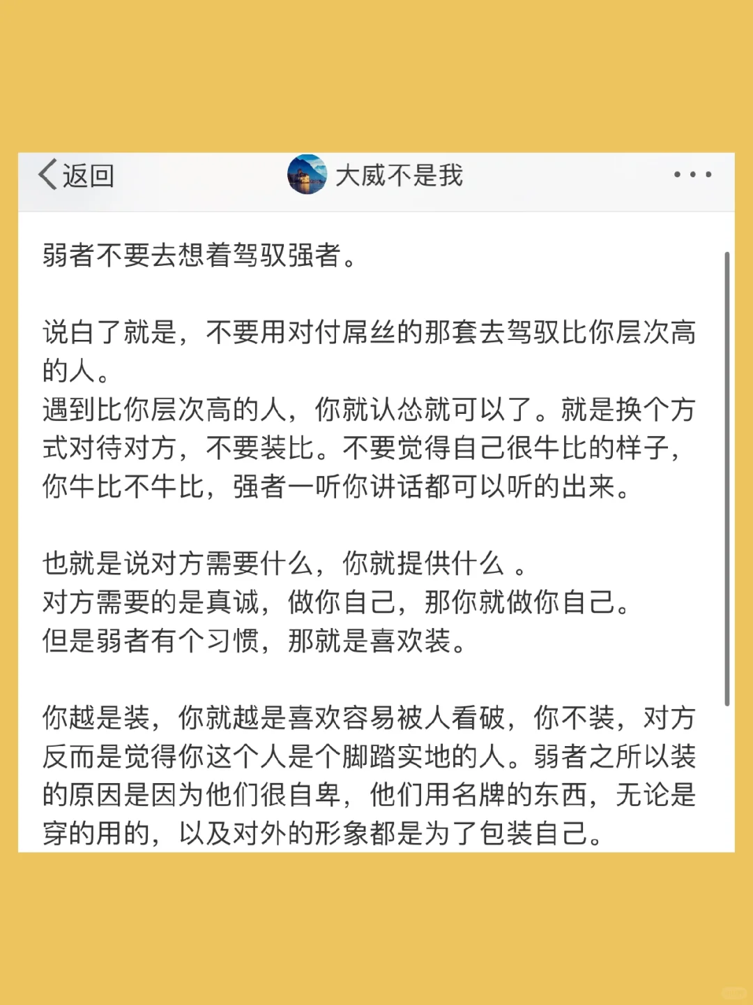 弱者不要去想着驾驭强者。  说白了就是，不要