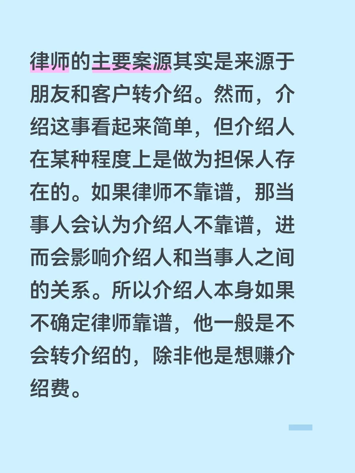 律师的主要案源其实是来源于朋友和客户转介绍。然而，介绍这事看起来简单，但介绍人在