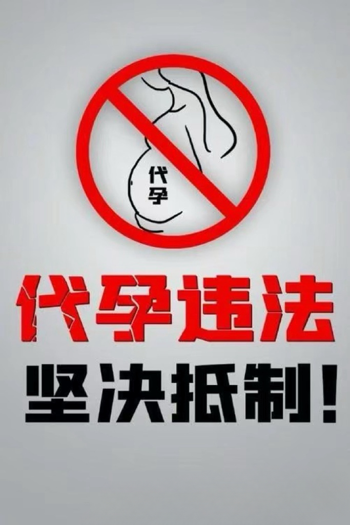 #危害极大的非法代孕为何屡禁不止#我们为什么要坚决抵制代孕？❗️❗️❗️近日，媒