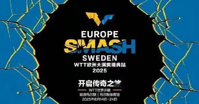 8月15日晚上八点抽签仪式！
WTT瑞典大满贯抽签仪式将于8月15日晚上八点举行