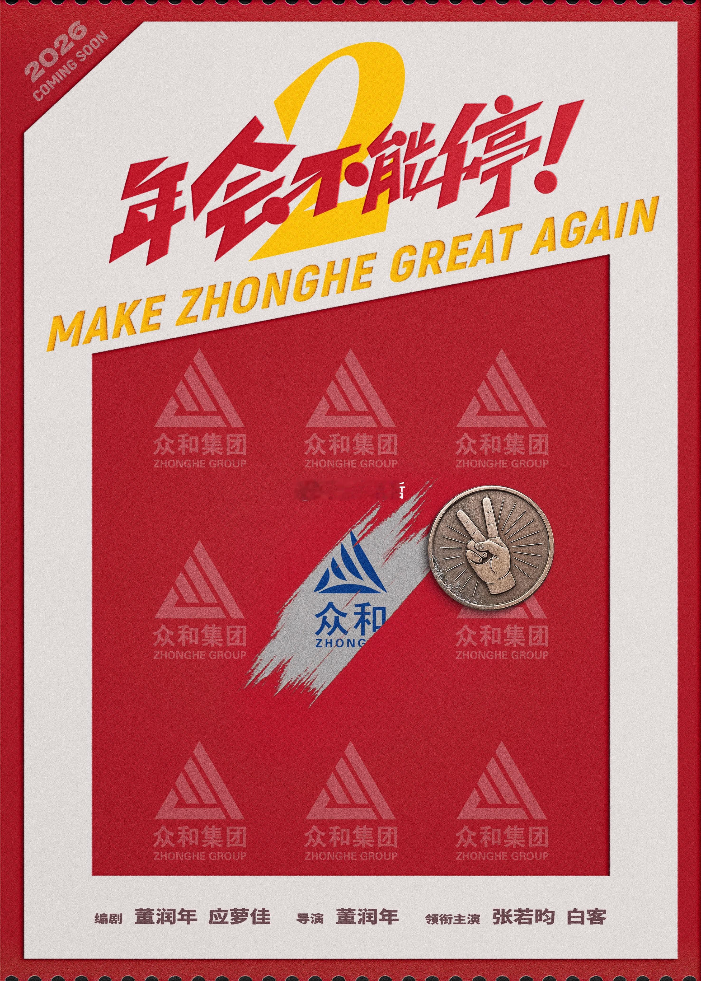 这个maybe最早会在暑期档上映电影年会不能停2