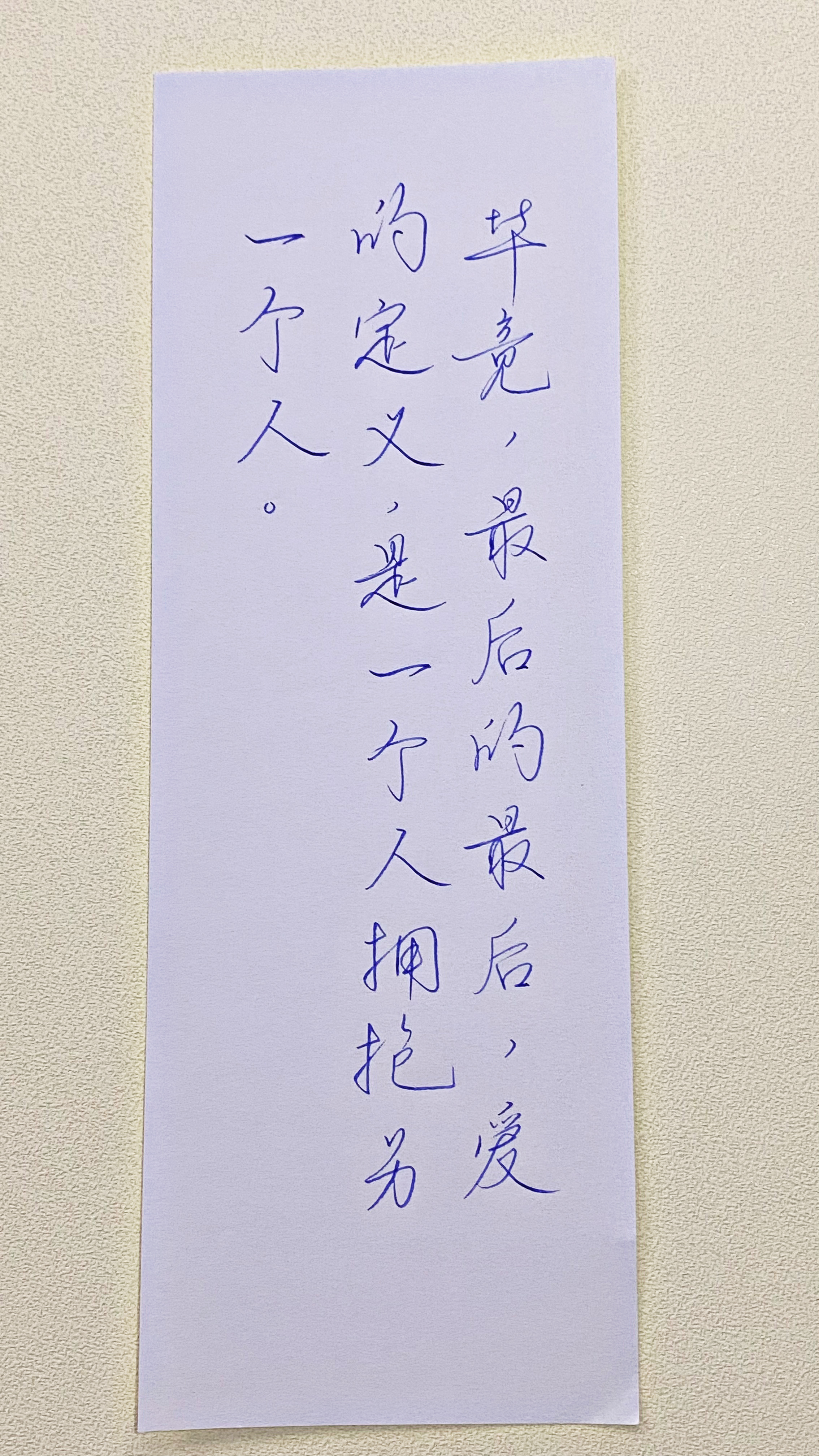 今日作业（2026.7.11）毕竟，最后的最后，爱的定义，是一个人拥抱另一个人。
