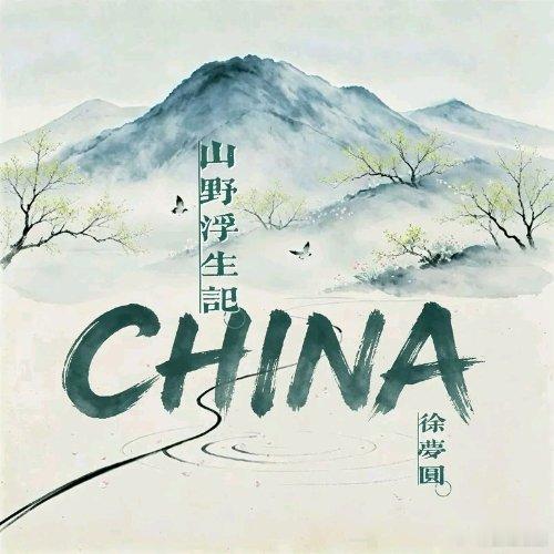 徐梦圆《CHINA-妄念》 ​​​