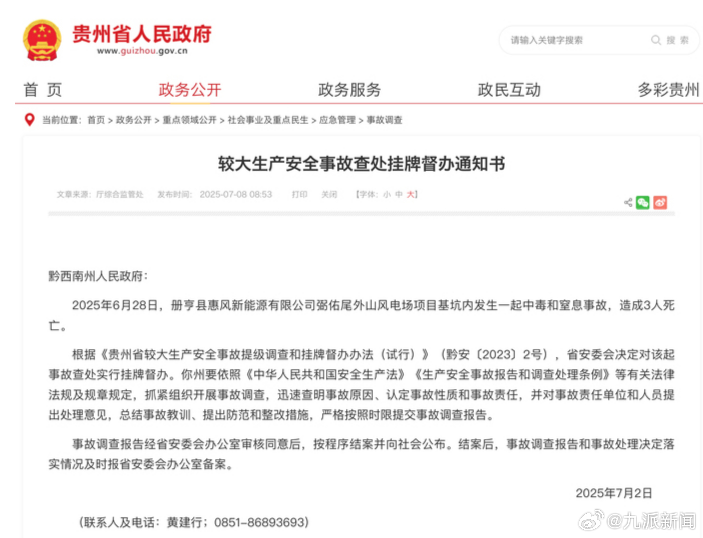 【#贵州一风电场中毒窒息事故致3死#】7月8日，贵州省人民政府发布较大生产安全事