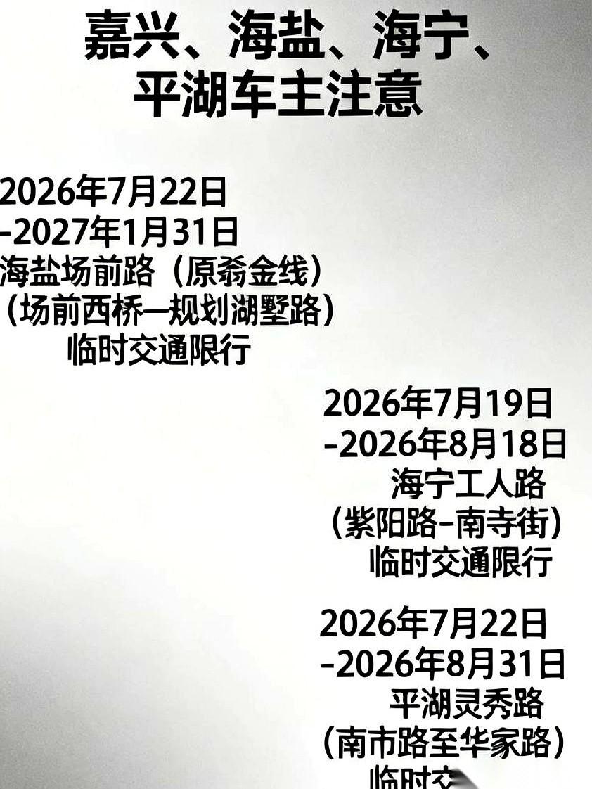 全完了。我刚摸熟的那几条避堵捷径，马上就要被“连锅端”了。
嘉兴、海盐、海宁、平